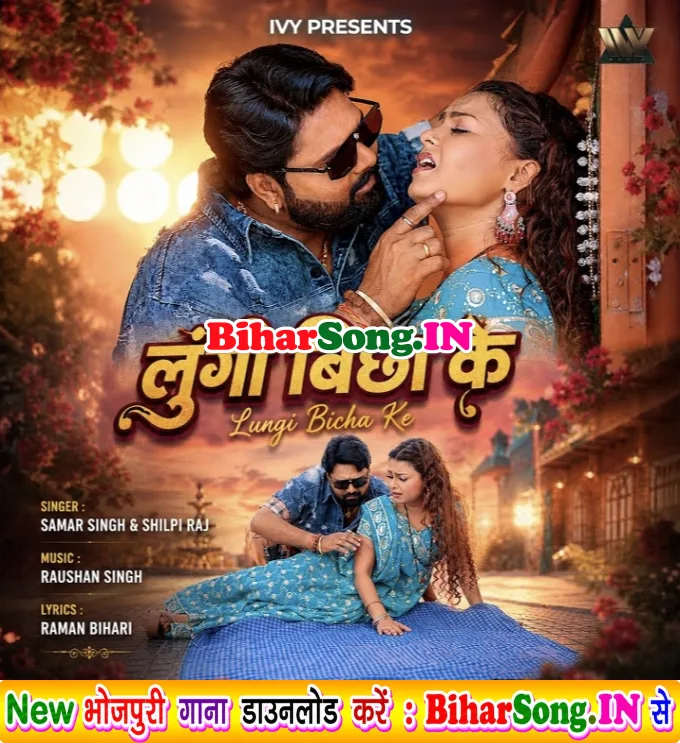 Lungi Bichha Ke (Samar Singh, Shilpi Raj)